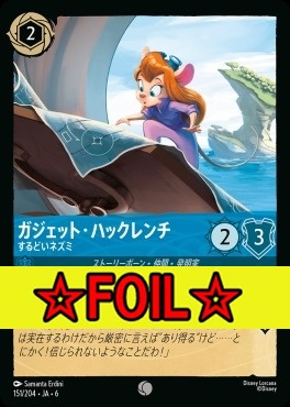 < Foil >〔C〕 Ja06-151/204  ガジェット・ハックレンチ（するどいネズミ）