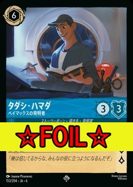 < Foil >〈SR〉 Ja06-153/204  タダシ・ハマダ（ベイマックスの発明者）