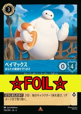 < Foil >《R》 Ja06-156/204  ベイマックス（あなたの健康を守ります）
