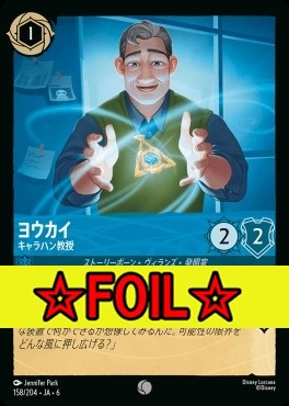 < Foil >〔C〕 Ja06-158/204  ヨウカイ（キャラハン教授）