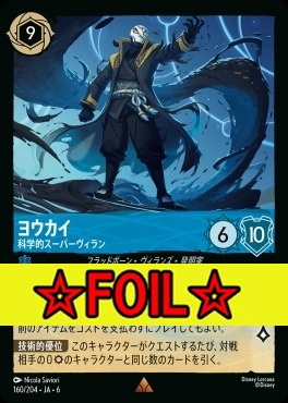 < Foil >《R》 Ja06-160/204  ヨウカイ（科学的スーパーヴィラン）