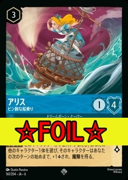 < Foil >〈SR〉 Ja06-161/204  アリス（ビン腕な船乗り）