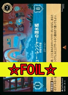 < Foil >《R》 Ja06-169/204 レスキュー・レンジャーの潜水艦（移動司令部）