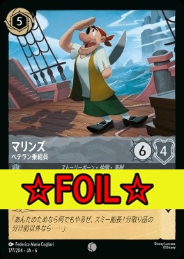 < Foil >〔C〕 Ja06-177/204  マリンズ（ベテラン乗組員）