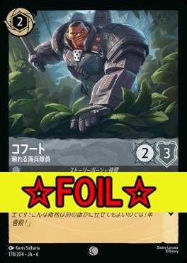 < Foil >〔C〕 Ja06-178/204  コフート（頼れる海兵隊員）