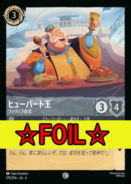 < Foil >〔C〕 Ja06-179/204  ヒューバート王（フィリップの父）