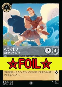 < Foil >〔C〕 Ja06-180/204  ヘラクレス（揺るぎないデミゴット）