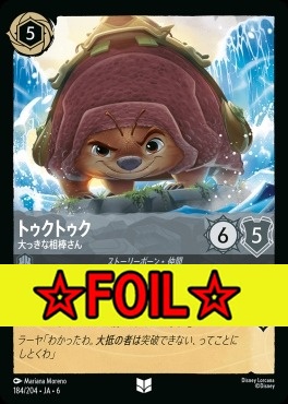 < Foil >【U】 Ja06-184/204 トゥクトゥク (大っきな相棒さん)