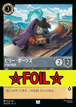 < Foil >【U】 Ja06-185/204 ビリー・ボーンズ (宇宙の船員)