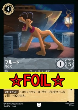 < Foil >【U】 Ja06-186/204 プルート (用心犬)
