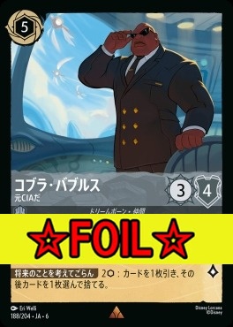 < Foil >《R》 Ja06-188/204 コブラ・バブルス (元CIAだ)