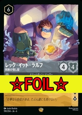 < Foil >〈LE〉 Ja06-190/204 レック・イット・ラルフ (剛腕の壊し屋)