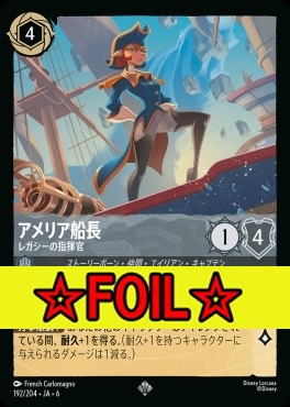 < Foil >〈SR〉 Ja06-192/204 アメリア船長 (レガシーの指揮官)