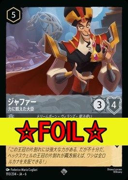 < Foil >〈SR〉 Ja06-193/204 ジャファー (力に飢えた大臣)