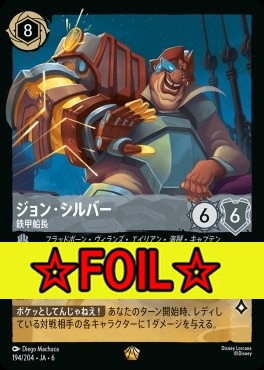 < Foil >〈LE〉 Ja06-194/204 ジョン・シルバー (鉄甲船長)