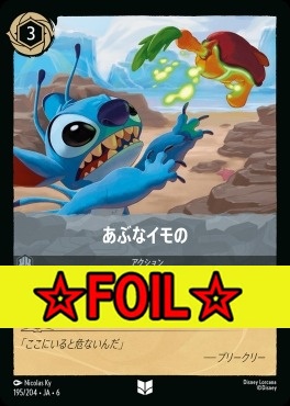 < Foil >【U】 Ja06-195/204 あぶなイモの