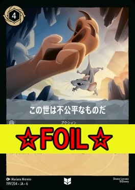 < Foil >【U】 Ja06-199/204 この世は不公平なものだ