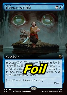 foil日〈R〉HOB0292暗闇のなぞなぞ勝負【拡張】(JPN)