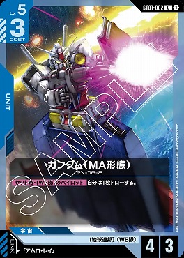 〔C〕 ST01-002 ガンダム（MA形態）