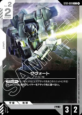〔C〕 ST01-009 ザウォート