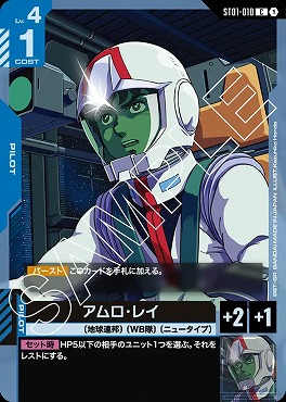 〔C〕 ST01-010 アムロ・レイ