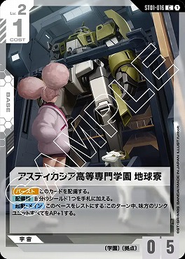 〔C〕 ST01-016 アスティカシア高等専門学園 地球寮