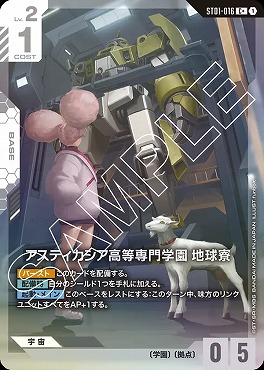 !★パラ★〔 C+ 〕 ST01-016 アスティカシア高等専門学園 地球寮