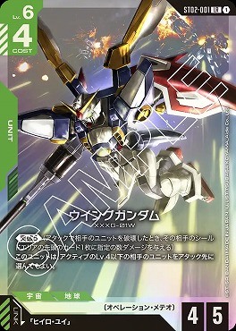 〈LR〉 ST02-001 ウイングガンダム