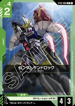 〔C〕 ST02-004 ガンダムサンドロック