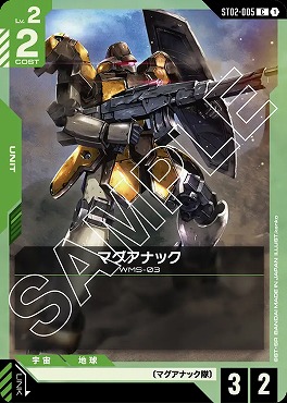 〔C〕 ST02-005 マグアナック
