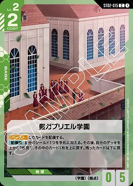 〔C〕 ST02-015 聖ガブリエル学園