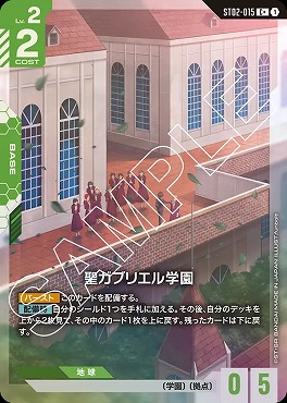 !★パラ★〔 C+ 〕 ST02-015 聖ガブリエル学園