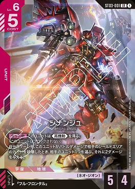 〈LR〉 ST03-001 シナンジュ