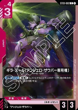 〔C〕 ST03-002 ギラ・ズール（アンジェロ・ザウパー専用機）