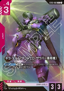 !★パラ★〔 C+ 〕 ST03-002 ギラ・ズール（アンジェロ・ザウパー専用機）