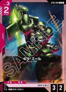 〔C〕 ST03-003 ギラ・ズール