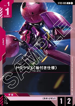 〔C〕 ST03-005 ドラッツェ（袖付き仕様）