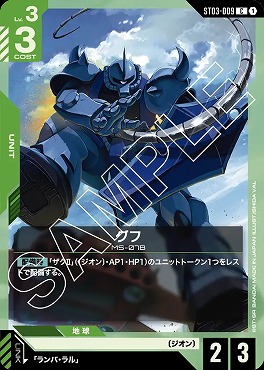 〔C〕 ST03-009 グフ