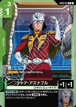 〔C〕 ST03-011 シャア・アズナブル