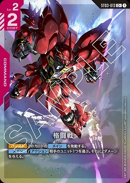 !★パラ★〔 C+ 〕 ST03-013 格闘戦