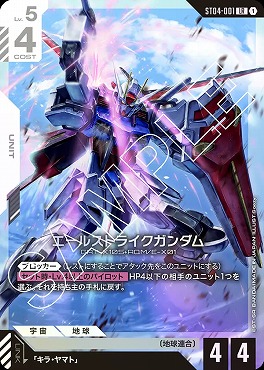 〈LR〉 ST04-001 エールストライクガンダム