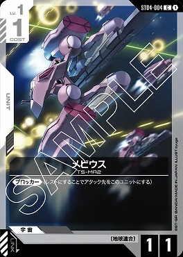 〔C〕 ST04-004 メビウス