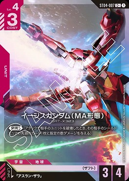 !★パラ★〔 C+ 〕 ST04-007_p1 イージスガンダム（MA形態）