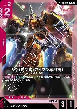 〔C〕 ST04-009 ジン（ミゲル・アイマン専用機）