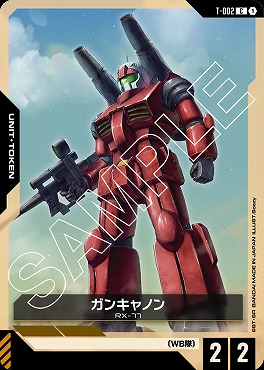 〔C〕 T-002 ガンキャノン