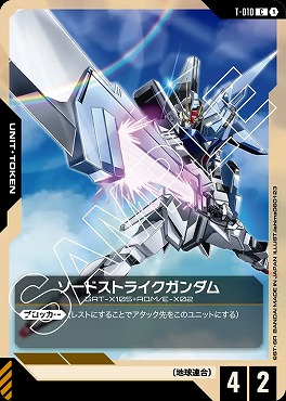 〔C〕 T-010 ソードストライクガンダム
