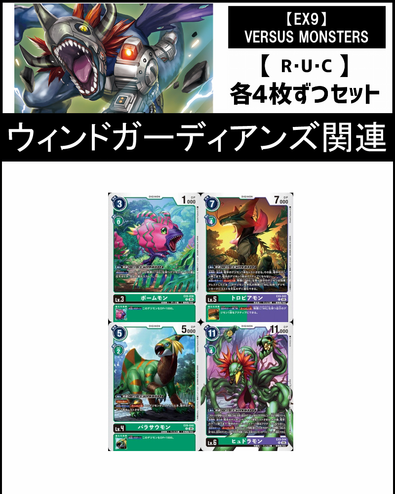 (4枚ずつR・U・Cセット)⑪ウィンドガーディアンズ関連セット【EX9】VERSUS MONSTERS