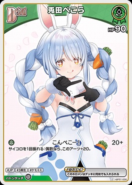 〔C〕 hBP01-038 兎田ぺこら【何枚でも】 ※5弾