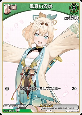 〔C〕 hBP01-048 風真いろは 【何枚でも】 ※6弾イラスト