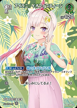 !★パラ★《SR》 hBP01-054 アイラニ・イオフィフティーン